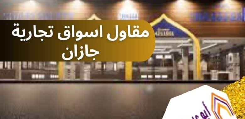 مقاول اسواق تجارية جازان