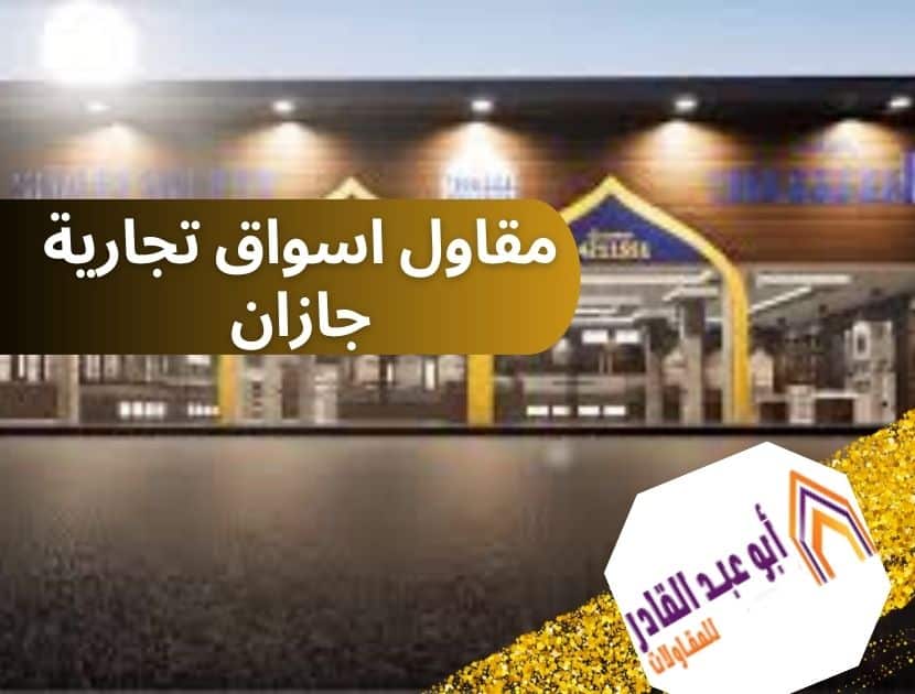 مقاول اسواق تجارية جازان