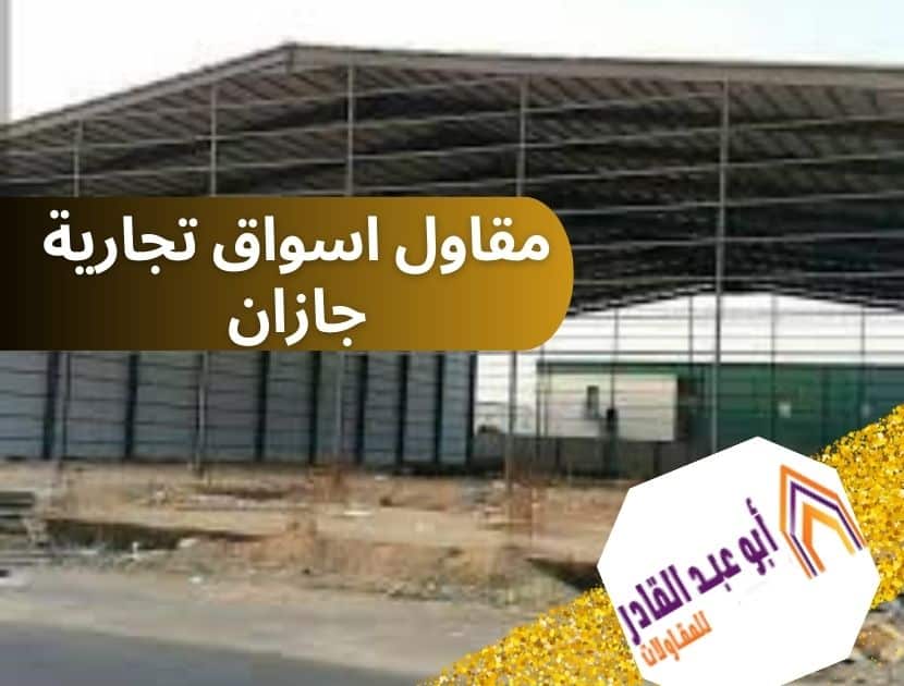مقاول اسواق تجارية جازان
