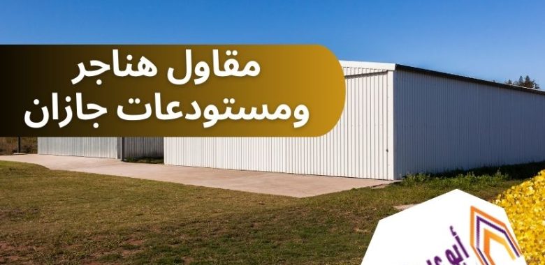 افضل مقاول هناجر ومستودعات جازان